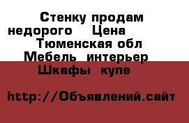 Стенку продам недорого  › Цена ­ 4 000 - Тюменская обл. Мебель, интерьер » Шкафы, купе   